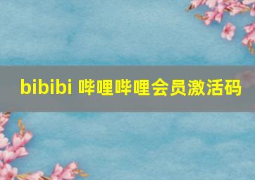 bibibi 哔哩哔哩会员激活码